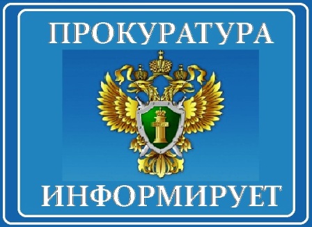 Прокуратура Плюсского района информирует.