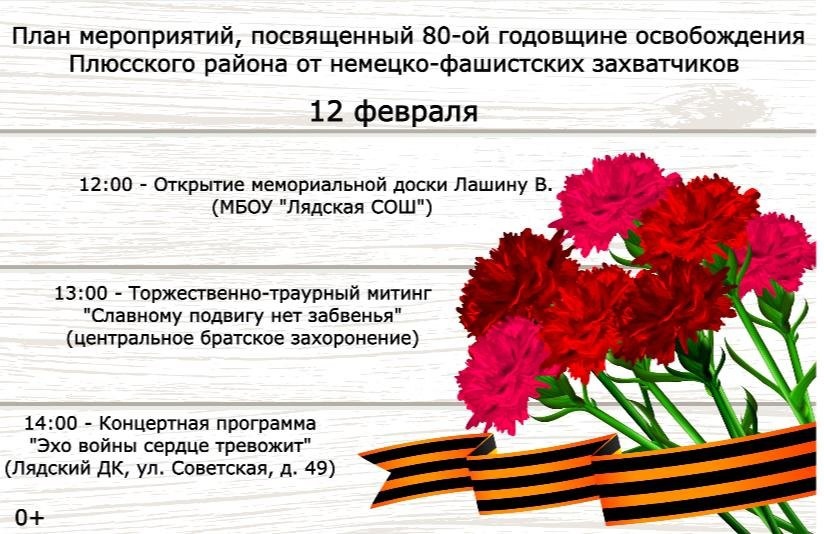 80-летию освобождения Плюсского района посвящается.