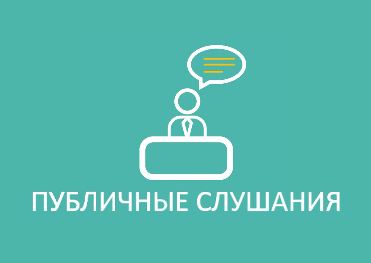 О проведении публичных слушаний.