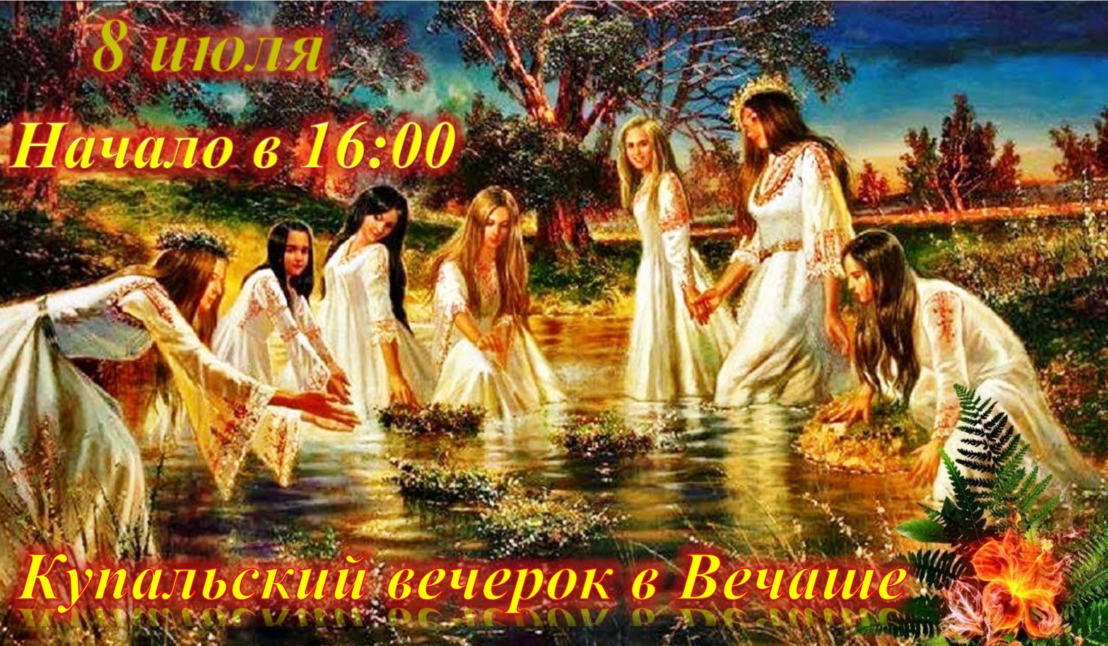 Купальский вечерок.