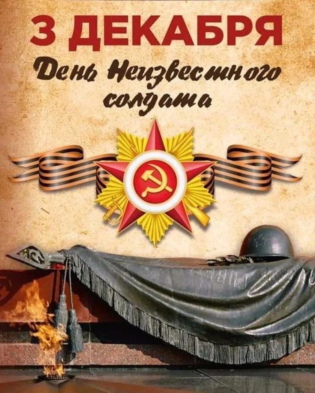 День неизвестного солдата.