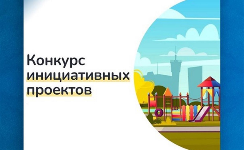 Инициативный проект на конкурс.