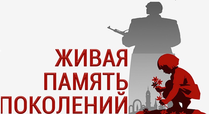 Живая память поколений..
