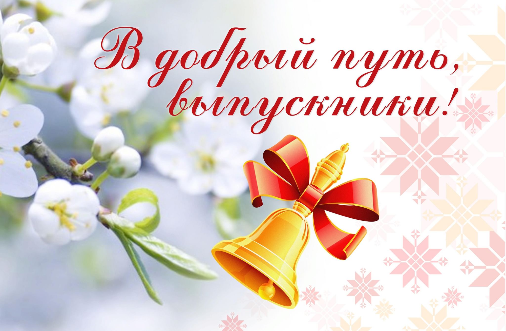 Последний школьный звонок.