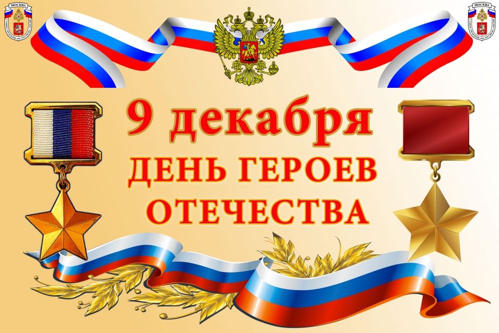 День героев Отечества.