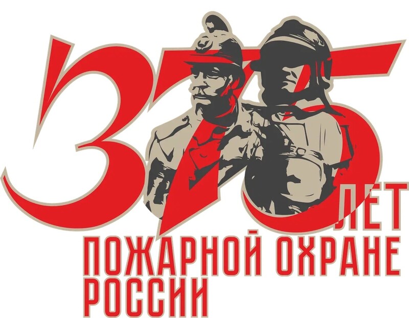 375 лет пожарной охране России.