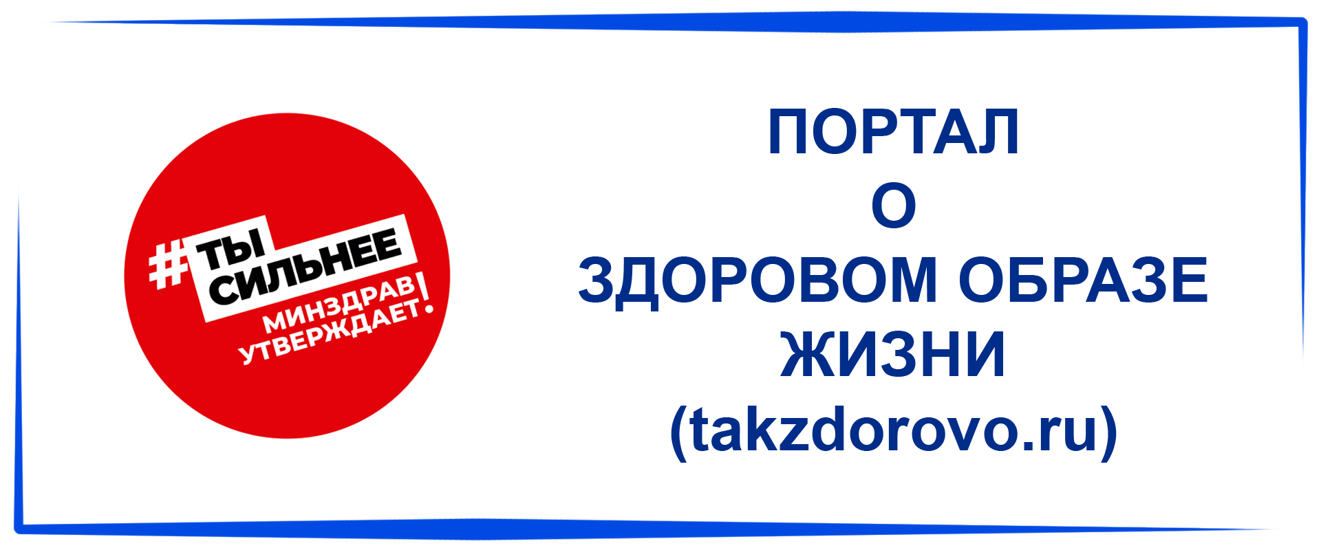 Takzdorovo.ru — официальный портал Минздрава России.