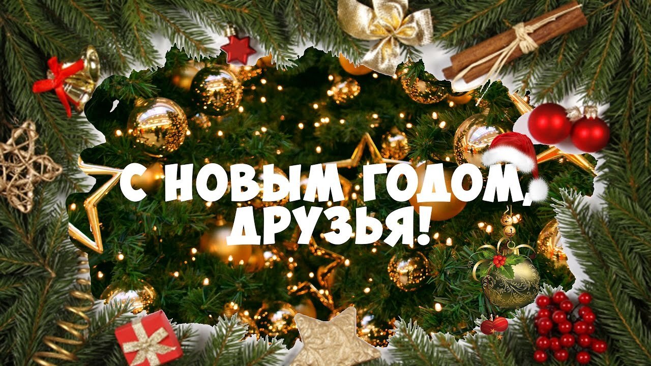 Поздравление с Новым годом!.