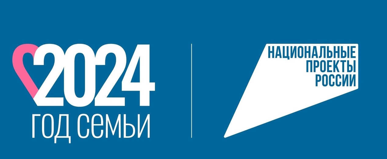 2024 год Указом Президента В. Путина объявлен &quot;Годом семьи&quot;.