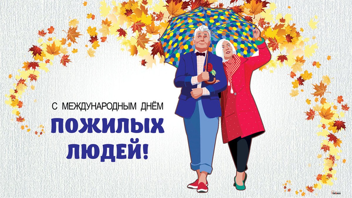 День пожилого человека.