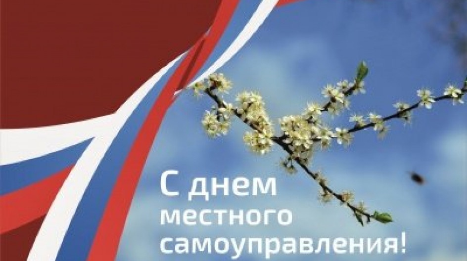 День местного самоуправления.