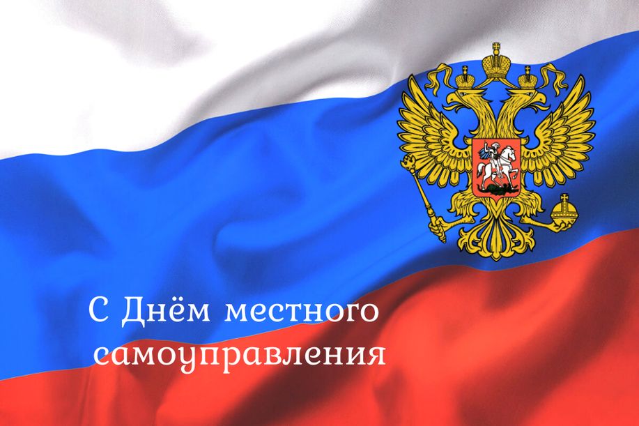 поздравление с Днем местного самоуправления.