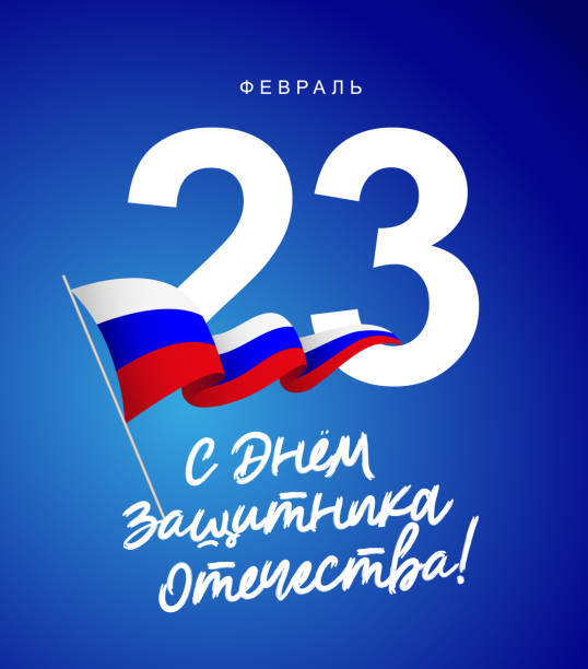 С 23 февраля.