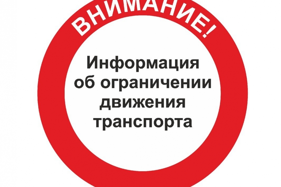Ограничение дорожного движения.