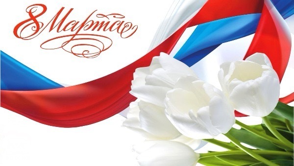 С 8 марта.