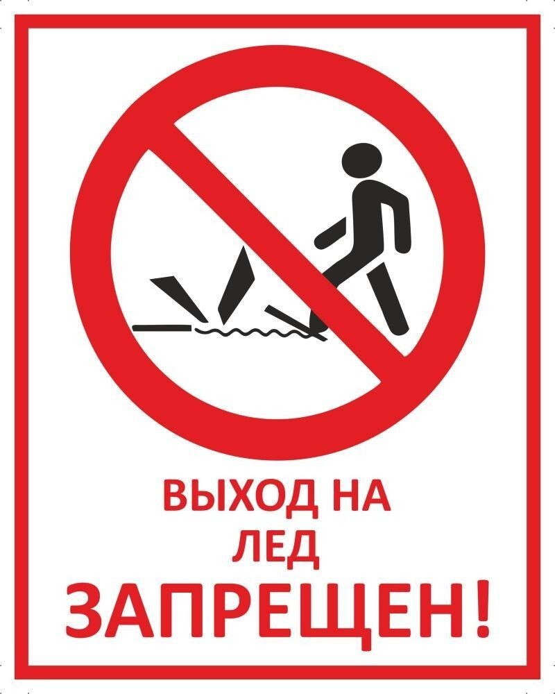 Запрет выхода на лед.