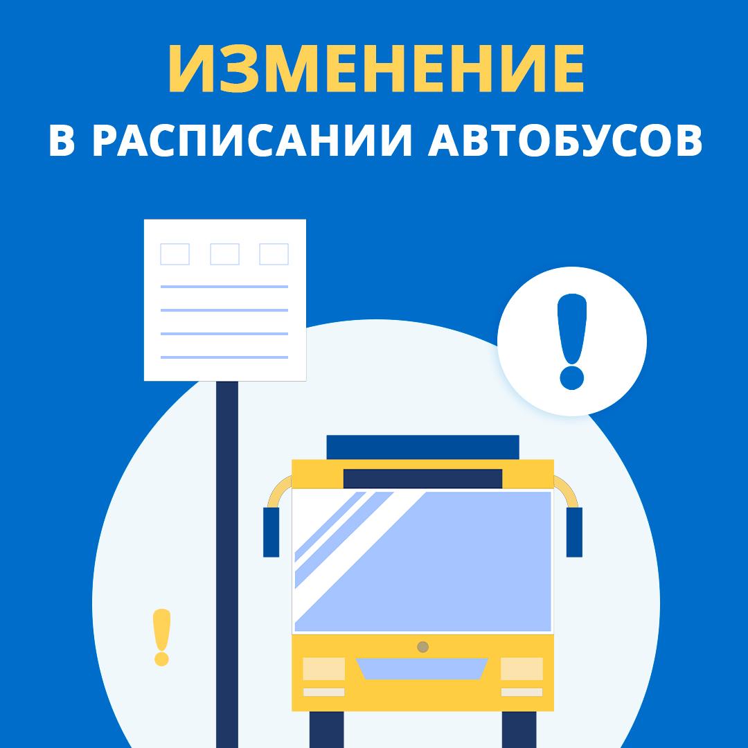Расписание автобусов.