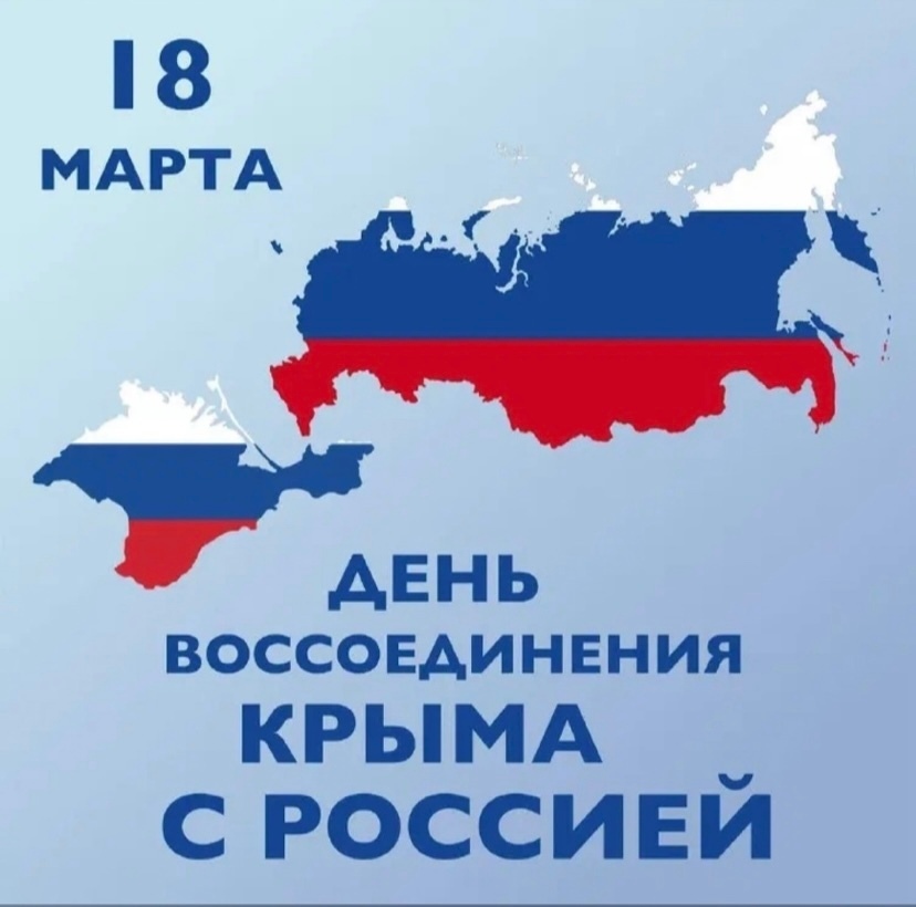 День воссоединения с Крымом.