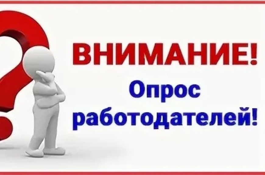 Опрос работодателей.