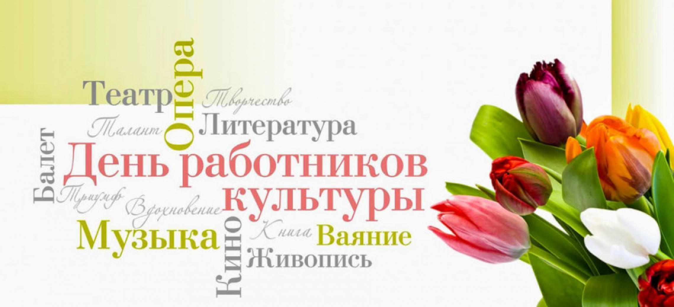 Поздравление с днем работника культуры.