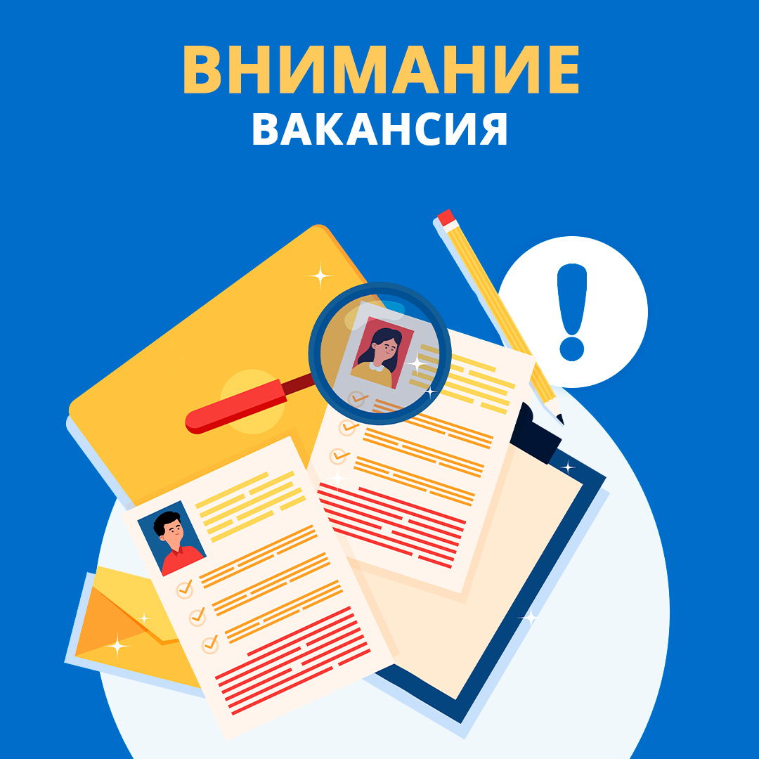 Вакансия.