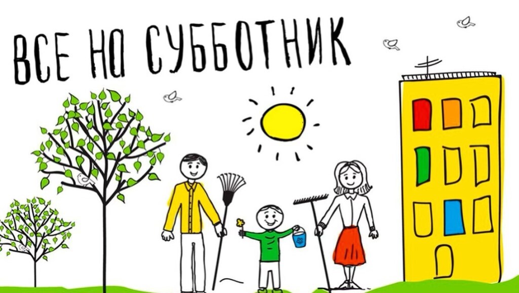 Субботник.