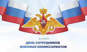 С днем сотрудников военкомата.