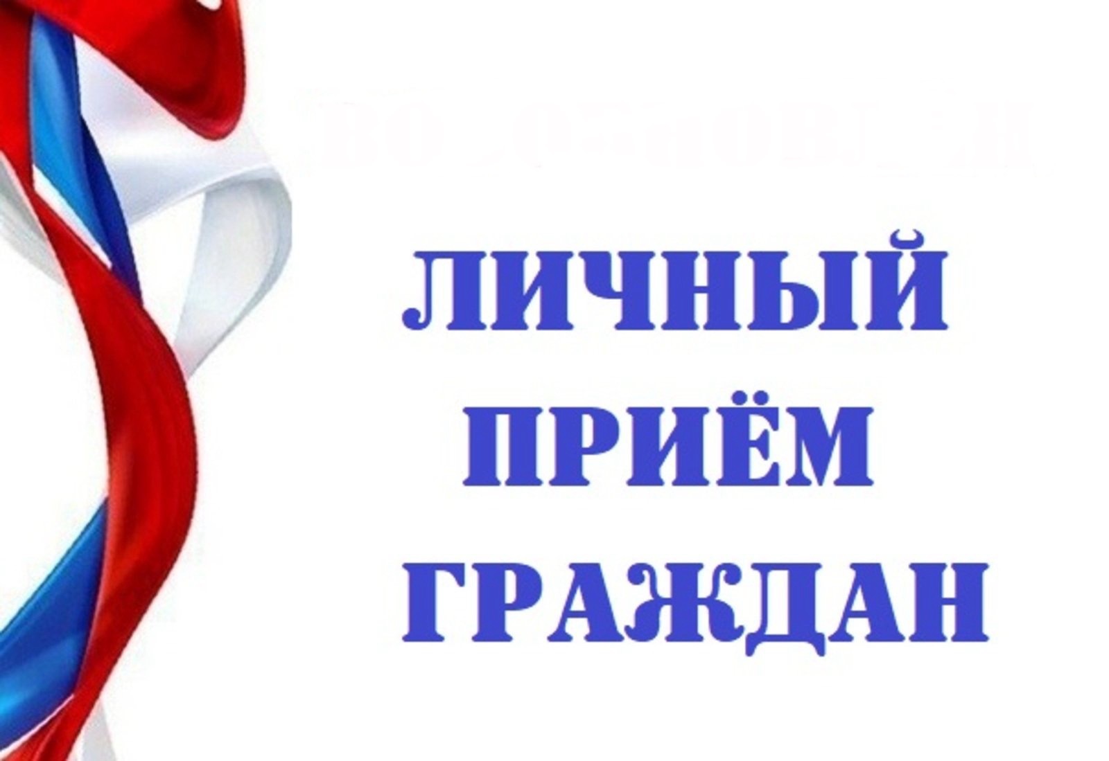 Личный прием Ляды.