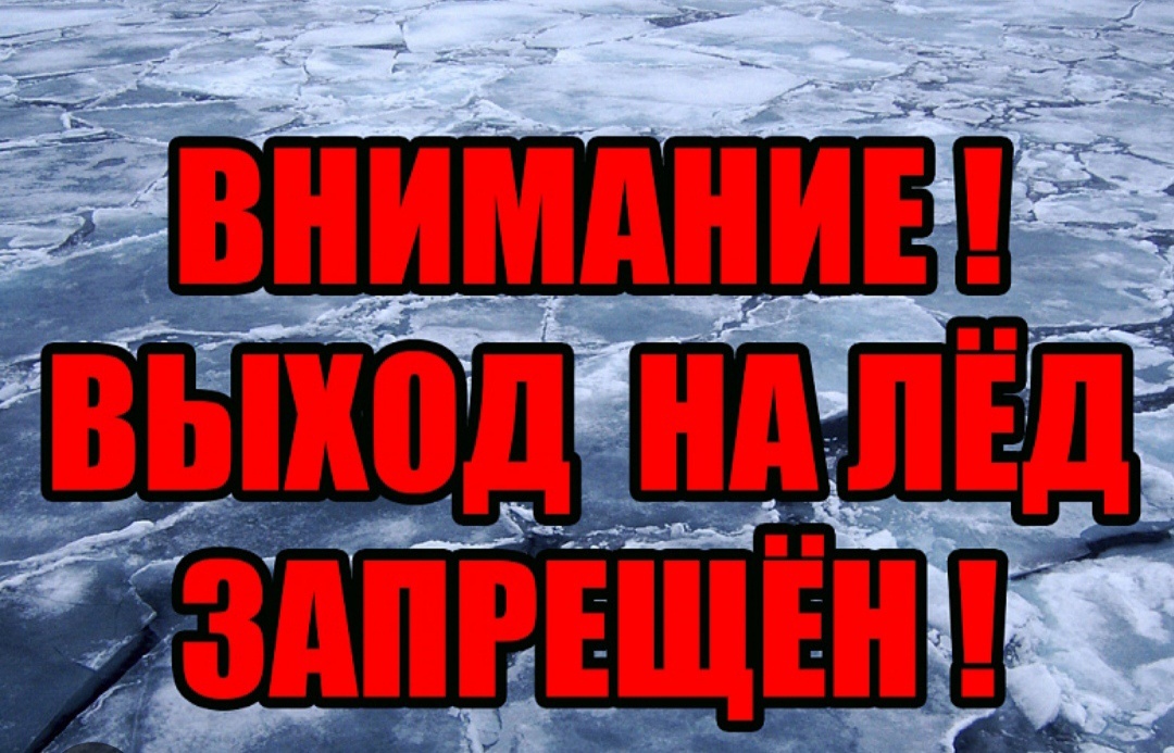 Запрет выхода на водоемы.