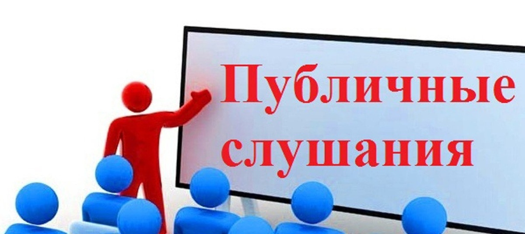 О проведении публичных слушаний.