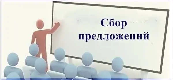 Сбор предложений по градплану.