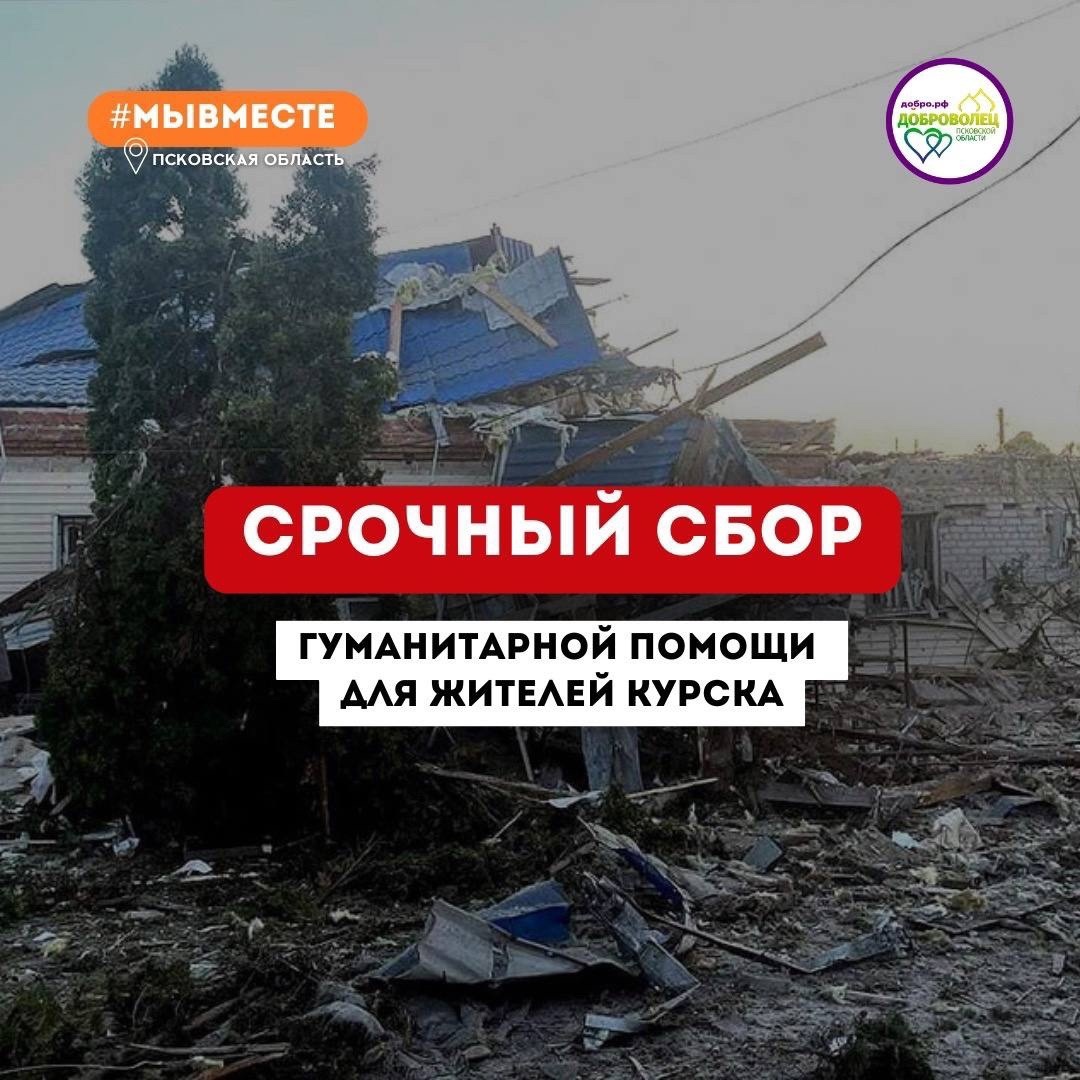 Срочный сбор гуманитарной помощи.