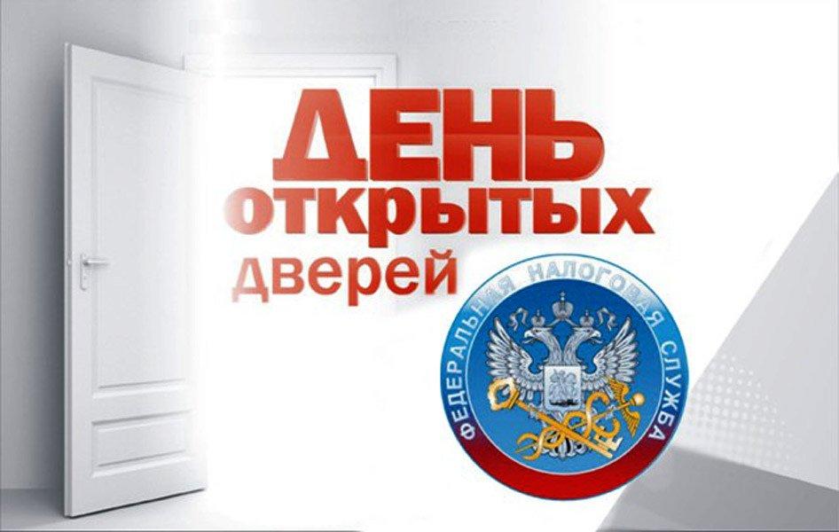 в УФНС России по Псковской области пройдёт День открытых дверей по уплате имущественных налогов физических лиц..