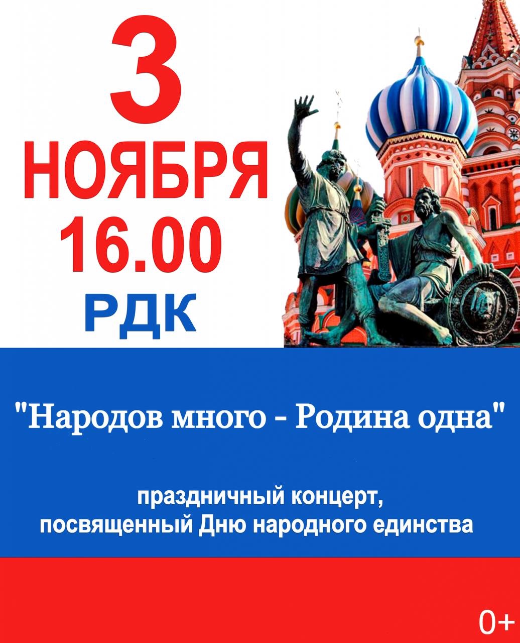 День народного единства.