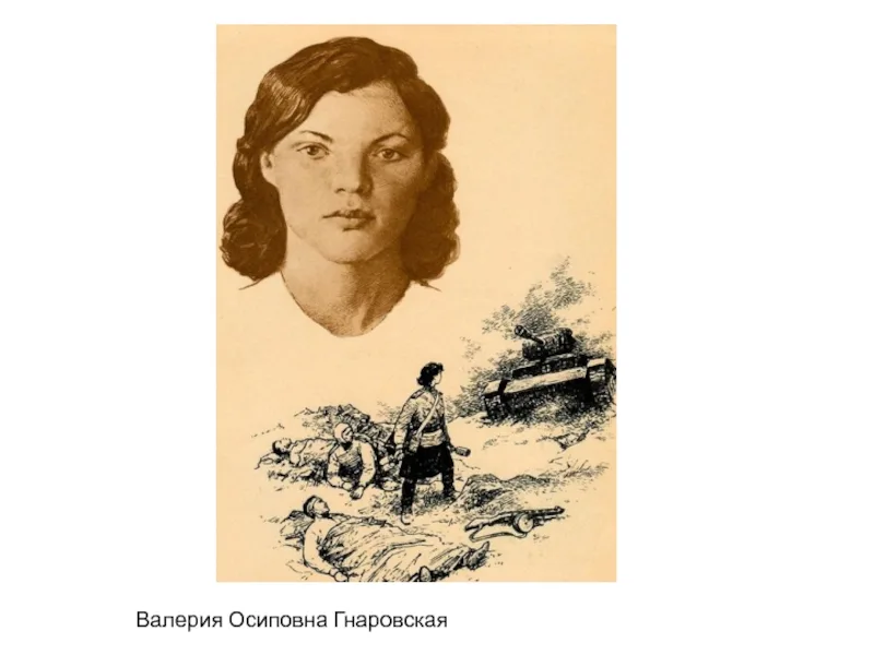 80 лет подвигу Валерии Гнаровской.