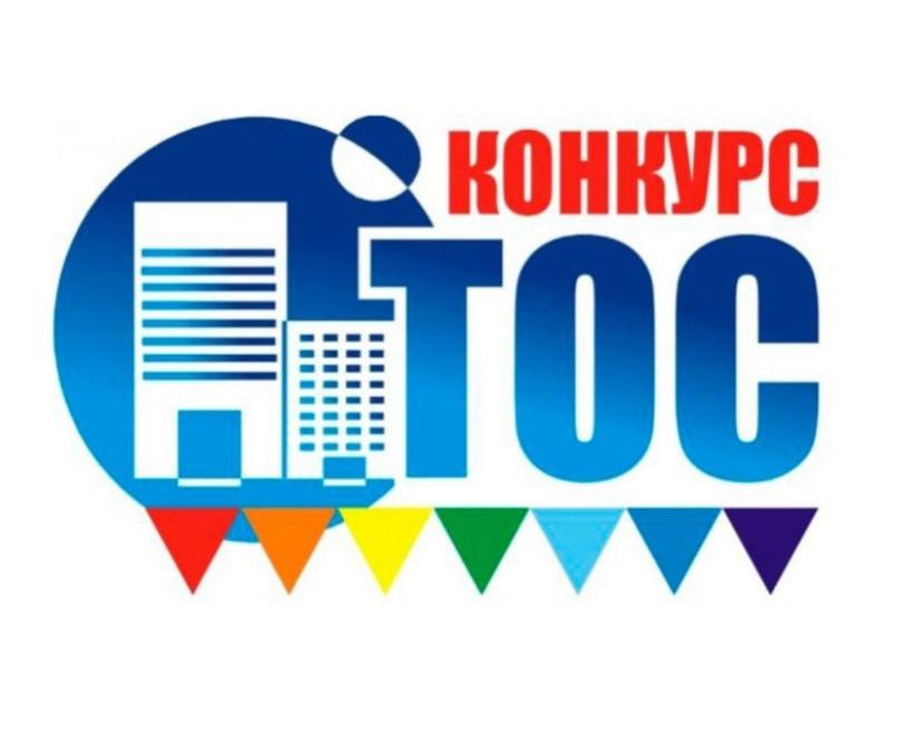 Конкурс ТОСов.