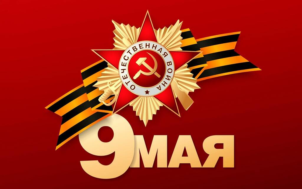 Афиша на 9 мая.