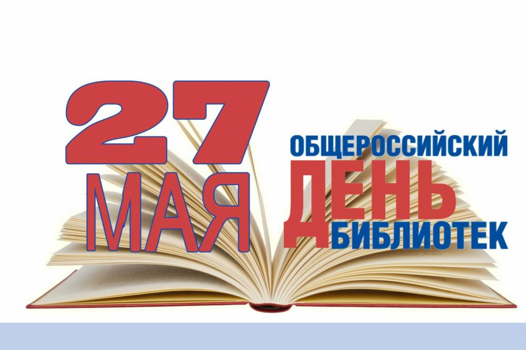 С Днем Библиотек.