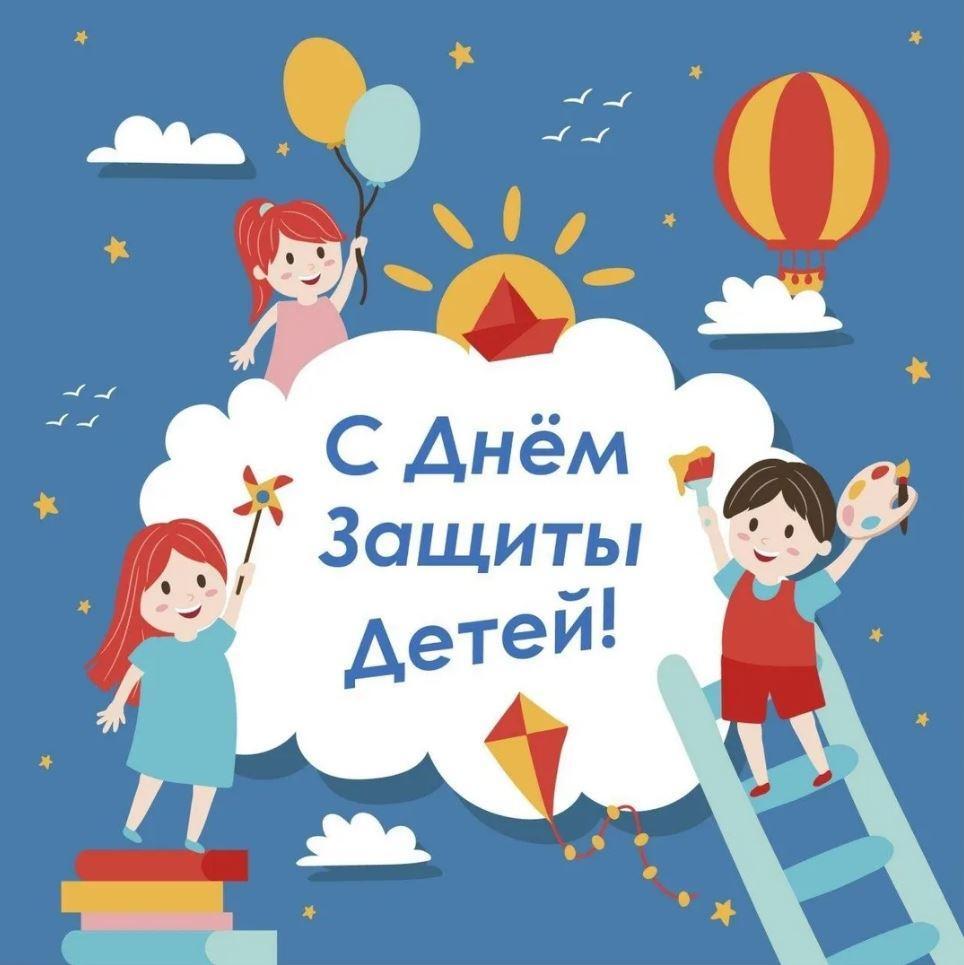 С Днем защиты детей.