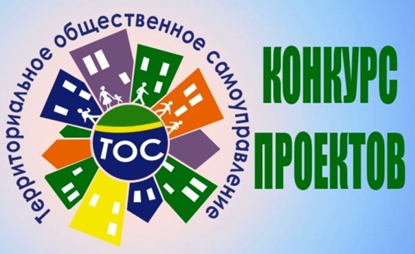 Конкурс ТОСов.