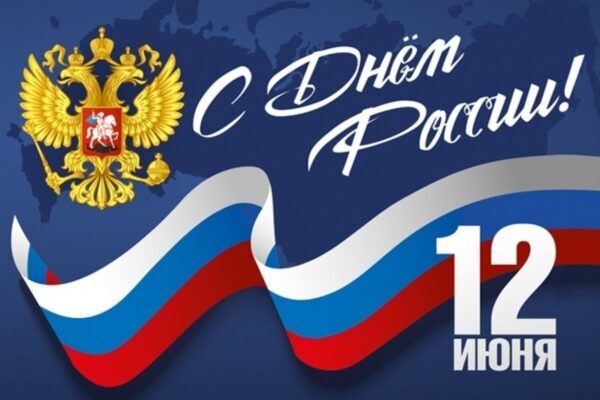 С Днем России.