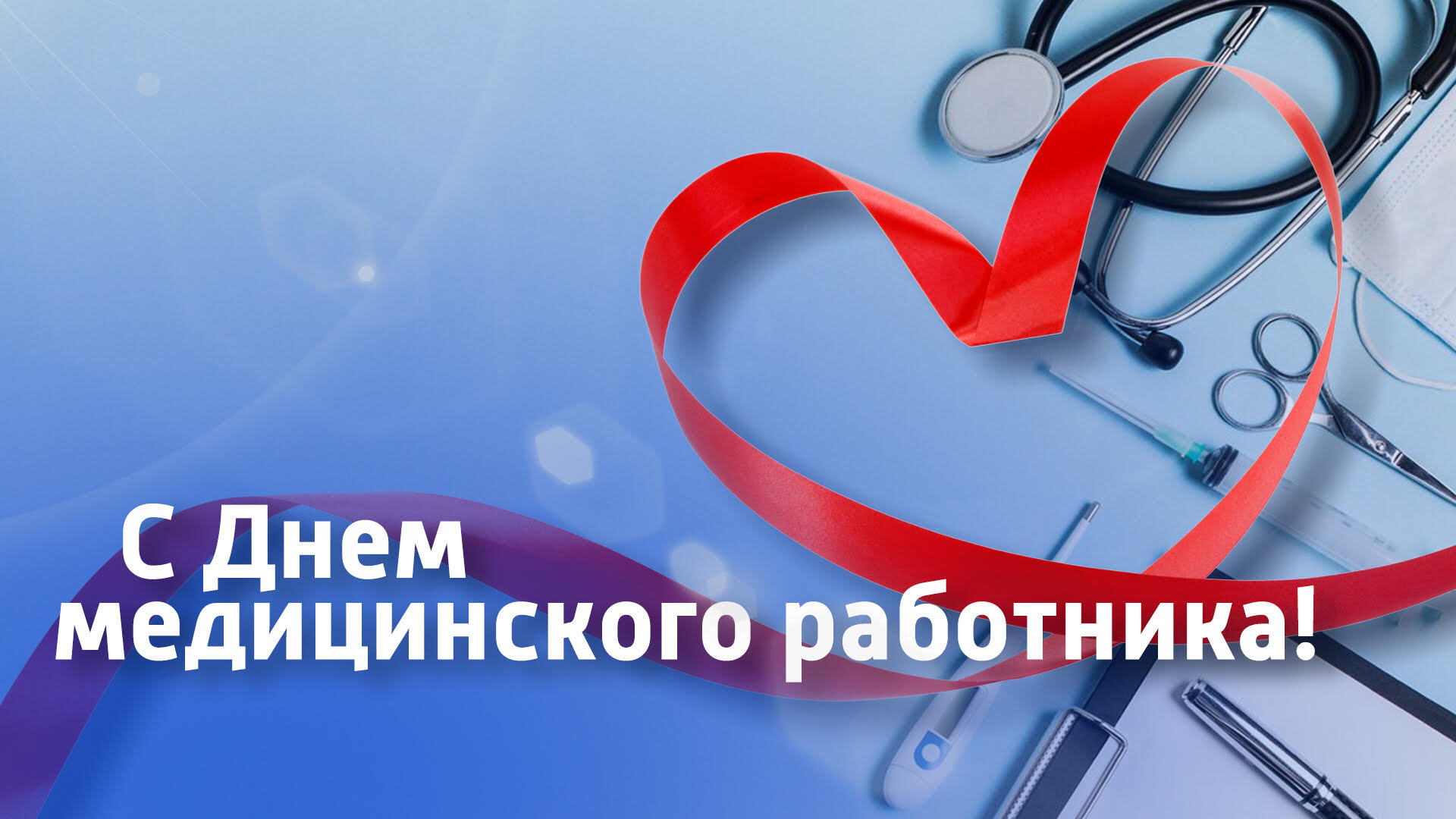 Поздравление с днем медика.
