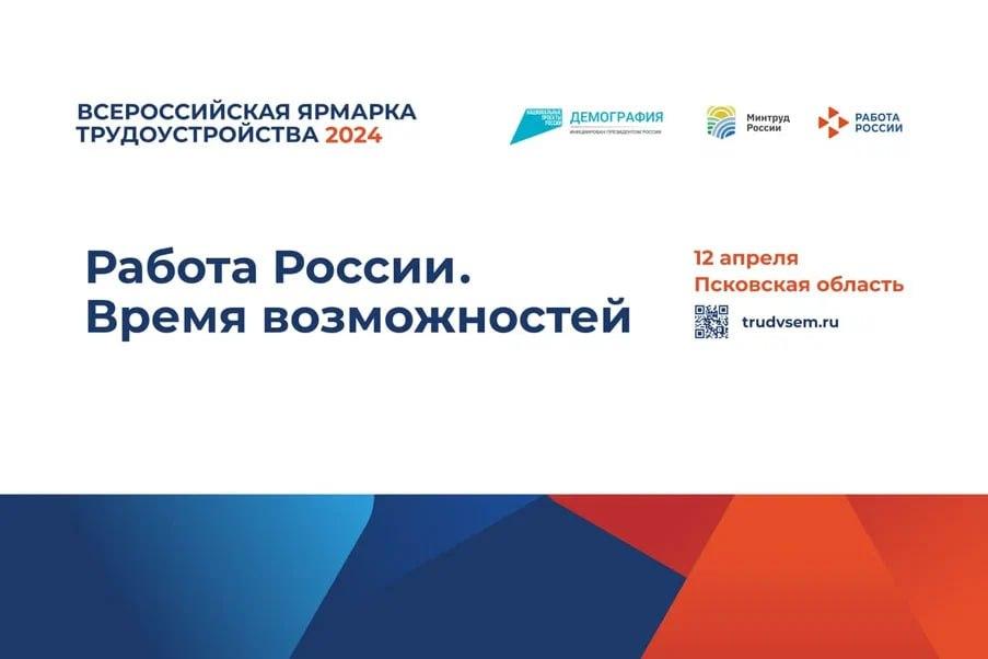 Ярмарка вакансий пройдёт в Псковской области - Плюсса.