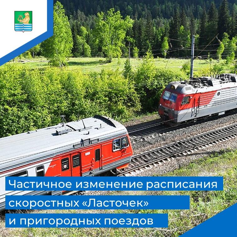 Изменение графика движения поездов.