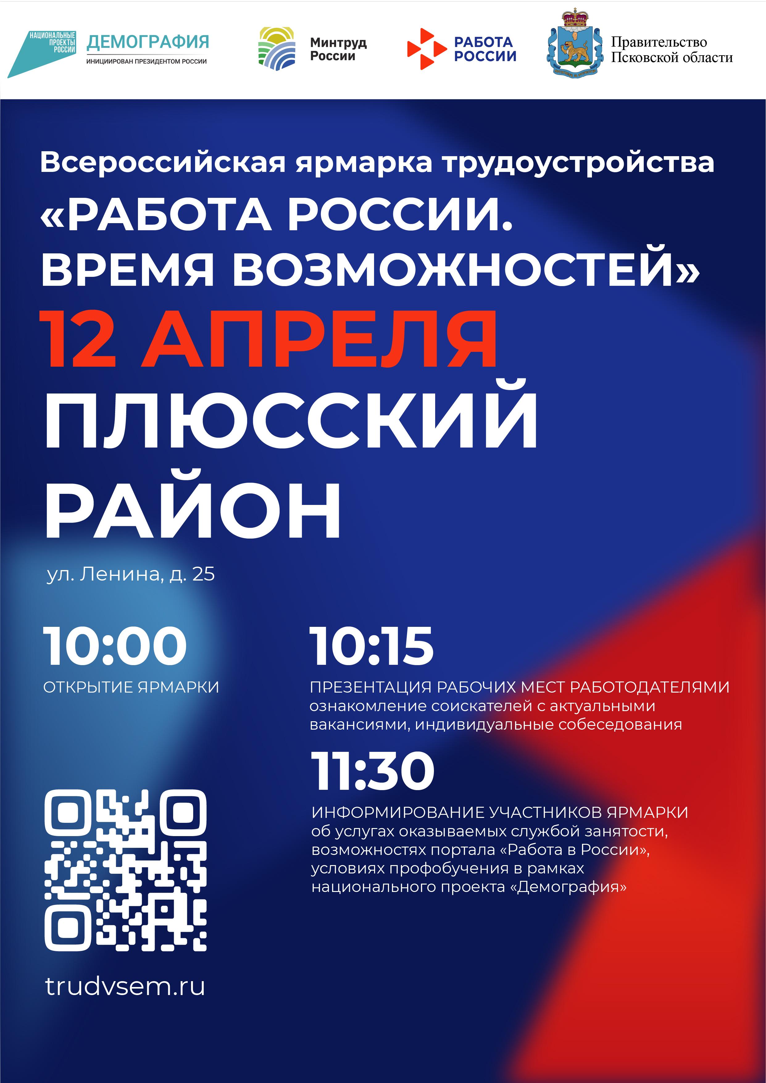 Ярмарка вакансий пройдёт в Псковской области_Плюсса.