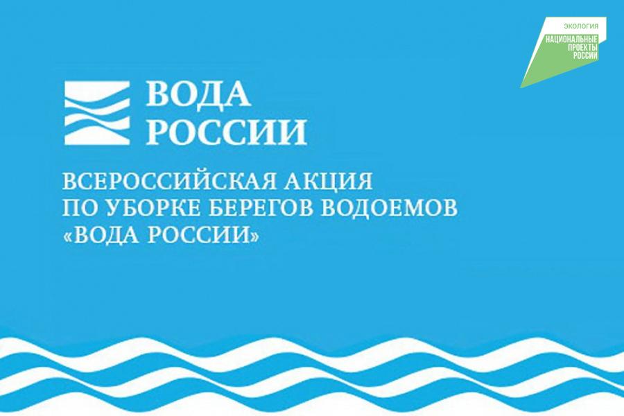 Об участии в акции Чистая вода.