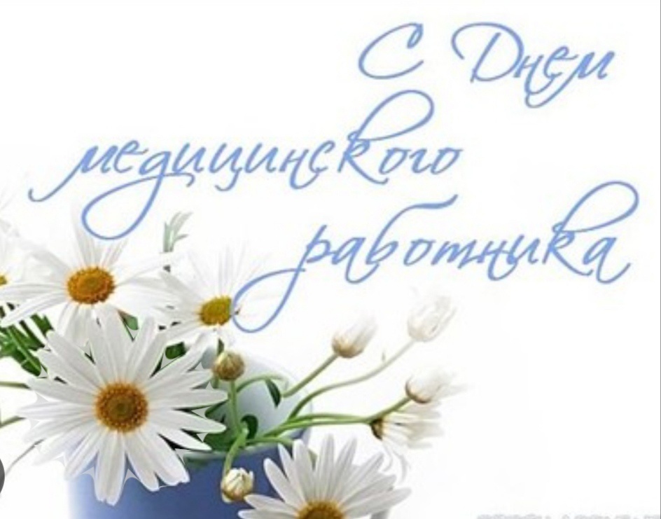 День медицинского работника.