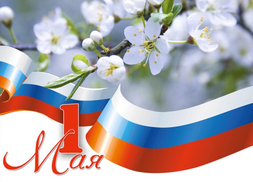 Поздравления с 1 мая.