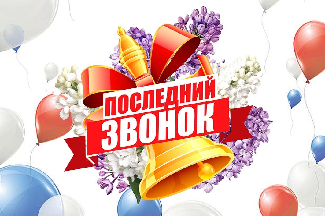 &quot;Последний звонок&quot;.