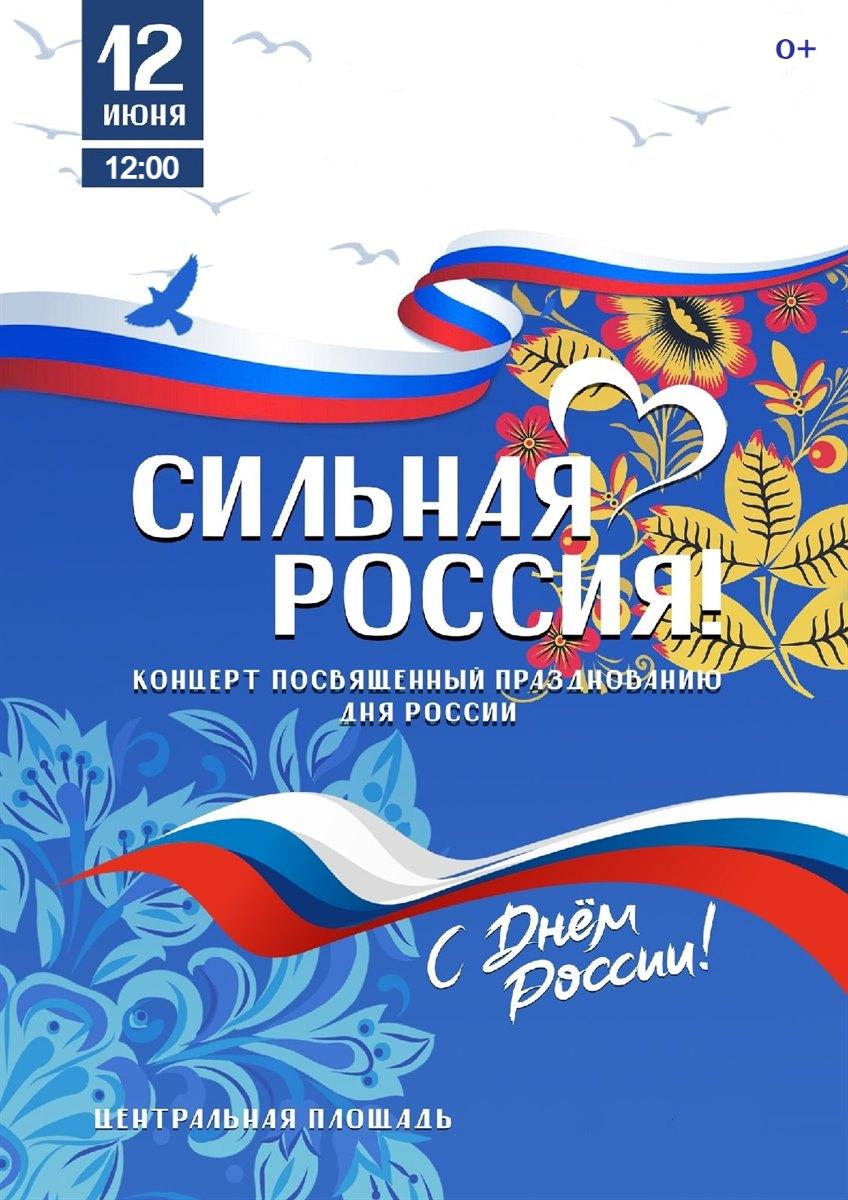 Концерт, посвященный празднованию Дня России.